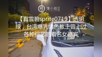 【真雪碧sprite0719】透明绿，台湾爆乳情色教主曾上过各种综艺的着名女嘉宾