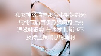 和女神级清秀JK装小姐姐约会 纯纯气质苗条身姿骑身上挑逗滋味很爽 在沙发上就迫不及待猛操喘息销魂啊