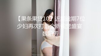 【果条果贷10】近期逾期7位少妇再次打造全新视觉盛宴 魏阳芳