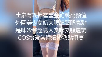 土豪有錢揮霍重金約戰高顏值外圍美少女奶大腰細臀肥亮點是呻吟聲超誘人又嗲又騷還玩COS扮演各種爆操擼點很高