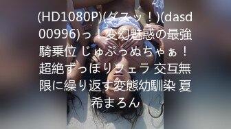 (HD1080P)(ダスッ！)(dasd00996)っ！変幻魅惑の最強騎乗位 じゅぷっぬちゃぁ！超絶ずっぽりフェラ 交互無限に繰り返す変態幼馴染 夏希まろん