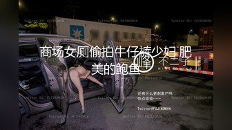 商场女厕偷拍牛仔裤少妇 肥美的鲍鱼