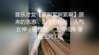 音乐才女【累啊累啊累啊】原来的恩惠，几十万粉丝，人气女神，密码房 ，上帝视角 垂涎三尺 (3)