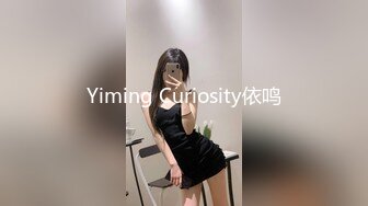 Yiming Curiosity依鸣