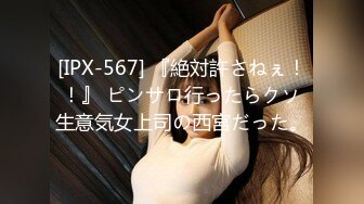 [IPX-567] 『絶対許さねぇ！！』 ピンサロ行ったらクソ生意気女上司の西宮だった。