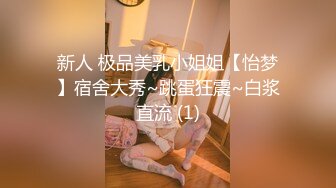 新人 极品美乳小姐姐【怡梦】宿舍大秀~跳蛋狂震~白浆直流 (1)