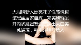 大眼睛新人漂亮妹子性感情趣装黑丝居家自慰，完美翘臀拨开内裤跳蛋塞逼，露出大白美乳揉搓，毛毛弄呻吟诱人