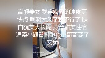 高颜美女 我喜欢弄的速度更快点 啊啊太久了我不行了 肤白貌美大长腿 声音甜美性格温柔小翘臀粉鲍鱼小哥哥舔了又舔