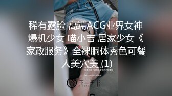 稀有露脸 高端ACG业界女神爆机少女 喵小吉 居家少女《家政服务》全裸胴体秀色可餐 人美穴美 (1)