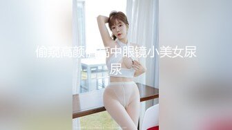 偷窥高颜值高中眼镜小美女尿尿