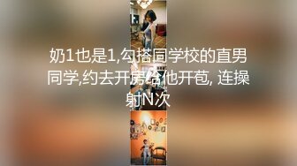 奶1也是1,勾搭同学校的直男同学,约去开房给他开苞, 连操射N次