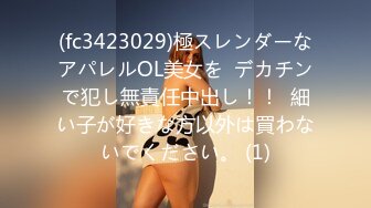 (fc3423029)極スレンダーなアパレルOL美女を  デカチンで犯し無責任中出し！！  細い子が好きな方以外は買わないでください。 (1)