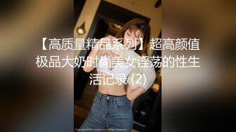 【高质量精品系列】超高颜值极品大奶时尚美女淫荡的性生活记录 (2)