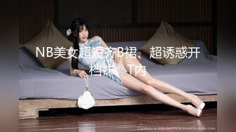 NB美女超短齐B裙、超诱惑开档袜、T内