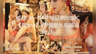 核弹 大一04年极品媚黑BBC【Fiona】VIP最新长视频福利 (3)