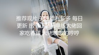 推荐观片 关注福利多多 每日更新 拐个正装马甲线大佬回家吃香蕉 大佬嗷嗷的哼哼