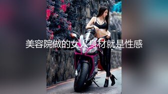 美容院做的女人身材就是性感