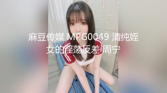 麻豆传媒 MPG0049 清纯姪女的淫荡反差 周宁