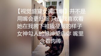 【视觉盛宴女神口爆】并不是用嘴会更舒服 只是我喜欢看她在我胯下被我征服的样子 女神勾人的眼神望向你 嘴里含着肉棒