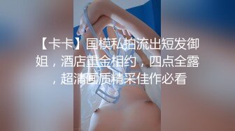 【卡卡】国模私拍流出短发御姐，酒店重金相约，四点全露，超清画质精采佳作必看