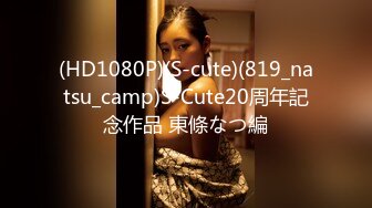 (HD1080P)(S-cute)(819_natsu_camp)S-Cute20周年記念作品 東條なつ編