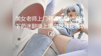 美女老师上门补课被猥琐家长下药迷翻换上黑白丝袜轮流玩 (2)