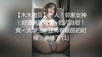 【木木宝贝】新人！邻家女神！好漂亮好可爱~扣穴自慰！爽~ 大学生，正青春靓丽的时候，美爆了 (1)