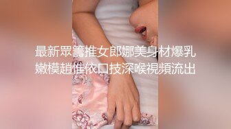 最新眾籌推女郎娜美身材爆乳嫩模趙惟依口技深喉視頻流出