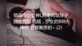 萌萌哒小女神L莉本间萌芽子脱光套图 视频，少女的BB好嫩啊 看着就想射~ (2)