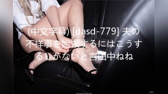 (中文字幕) [dasd-779] 夫の不祥事を始末するにはこうするしかないと言田中ねね