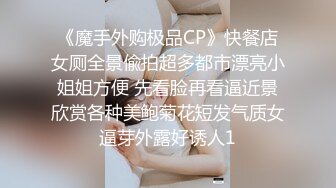 《魔手外购极品CP》快餐店女厕全景偸拍超多都市漂亮小姐姐方便 先看脸再看逼近景欣赏各种美鲍菊花短发气质女逼芽外露好诱人1