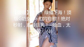 【暖暖】重磅！绿播下海！顶级G奶女神~扣穴自慰！绝对秒射，童颜巨乳！~喷血，太美啦！ (3)