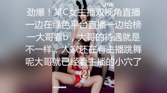 劲爆！某C女主播双视角直播一边在绿色平台直播一边给榜一大哥看b，大哥的待遇就是不一样，人家还在看主播跳舞呢大哥就已经看主播的小穴了 (2)