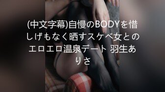 (中文字幕)自慢のBODYを惜しげもなく晒すスケベ女とのエロエロ温泉デート 羽生ありさ