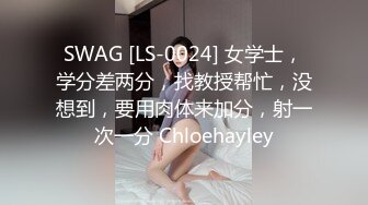 SWAG [LS-0024] 女学士，学分差两分，找教授帮忙，没想到，要用肉体来加分，射一次一分 Chloehayley