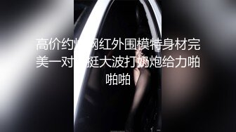 高价约炮网红外围模特身材完美一对坚挺大波打奶炮给力啪啪啪