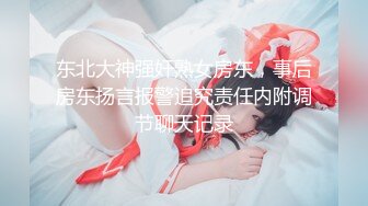 东北大神强奸熟女房东，事后房东扬言报警追究责任内附调节聊天记录