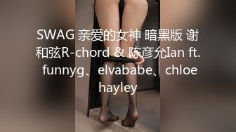 SWAG 亲爱的女神 暗黑版 谢和弦R-chord & 陈彦允Ian ft. funnyg、elvababe、chloehayley