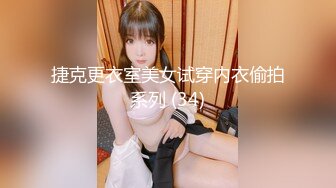 捷克更衣室美女试穿内衣偷拍系列 (34)