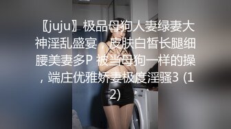 〖juju〗极品母狗人妻绿妻大神淫乱盛宴，皮肤白皙长腿细腰美妻多P 被当母狗一样的操，端庄优雅娇妻极度淫骚3 (12)