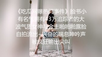 《吃瓜网曝热门事件》脸书小有名气拥有43万追踪者的大波气质女神与金主啪啪啪露脸自拍流出~兴奋的喘息呻吟声被疯狂输出尖叫