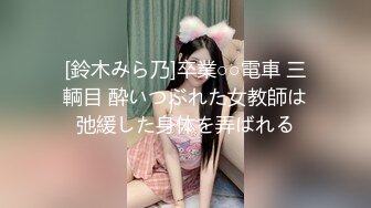 [鈴木みら乃]卒業○○電車 三輌目 酔いつぶれた女教師は弛緩した身体を弄ばれる