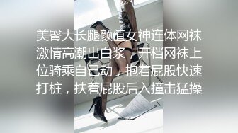 美臀大长腿颜值女神连体网袜激情高潮出白浆，开档网袜上位骑乘自己动，抱着屁股快速打桩，扶着屁股后入撞击猛操