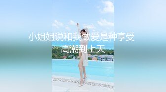 小姐姐说和我做爱是种享受 高潮到上天