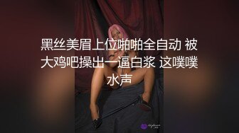 黑丝美眉上位啪啪全自动 被大鸡吧操出一逼白浆 这噗噗水声