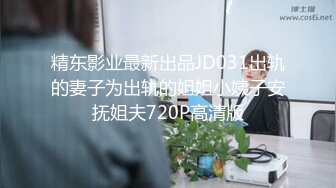 精东影业最新出品JD031出轨的妻子为出轨的姐姐小姨子安抚姐夫720P高清版