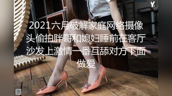 2021六月破解家庭网络摄像头偷拍胖哥和媳妇睡前在客厅沙发上激情一番互舔对方下面做爱