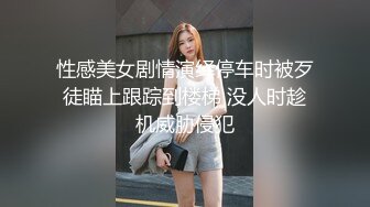 性感美女剧情演绎停车时被歹徒瞄上跟踪到楼梯 没人时趁机威胁侵犯