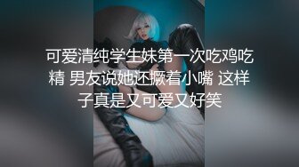 可爱清纯学生妹第一次吃鸡吃精 男友说她还撅着小嘴 这样子真是又可爱又好笑