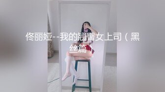 佟丽娅--我的翘臀女上司（黑丝篇）